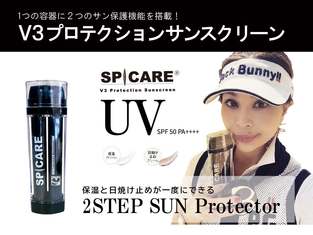 SPICARE V3プロテクションサンスクリーン～保湿と日焼け止めが一度にできる ２STEP SUN Protector